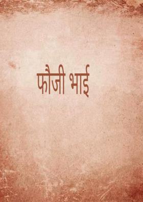 फौजी भाई