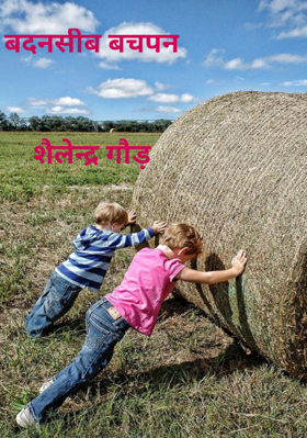 बदनसीब बचपन