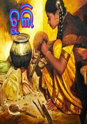 ଚୁଲି