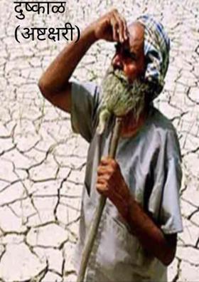 दुष्काळ (अष्टाक्षरी)