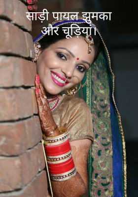 साड़ी पायल झुमका और चूड़ियां