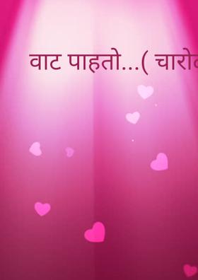 वाट पाहतो...