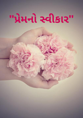 પ્રેમનો સ્વીકાર