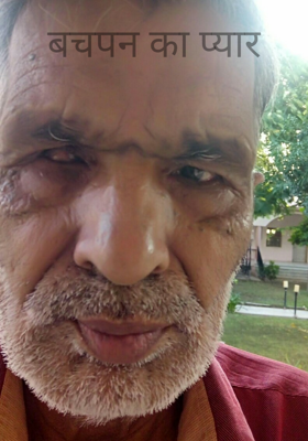 बचपन का प्यार