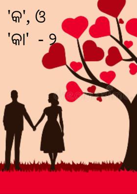 'କ', ଓ 'କା'  - ୨