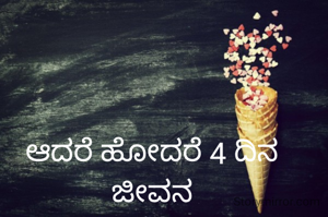 ಆದರೆ ಹೋದರೆ 4 ದಿನ ಜೀವನ