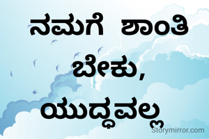 ನಮಗೆ ಶಾಂತಿ ಬೇಕು, ಯುದ್ಧವಲ್ಲ 