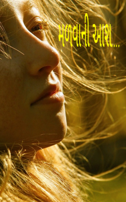 મળવાની આશ