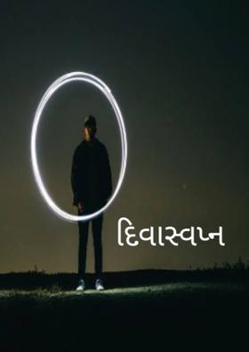 દિવાસ્વપ્ન