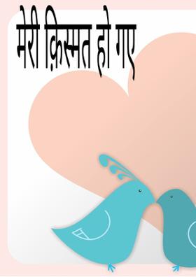 मेरी क़िस्मत हो गए