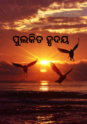 ପୁଲକିତ ହୃଦୟ