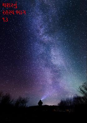 થશરનું રહસ્ય ભાગ ૧૩