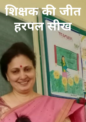 शिक्षक की जीत हर  पल सीख