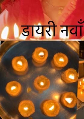 डायरी नवाँ दिन