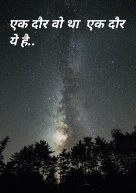 एक दौर वो था  एक दौर ये है..