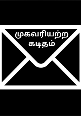 முகவரியற்ற கடிதம்