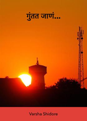 गुंतत जाणं...