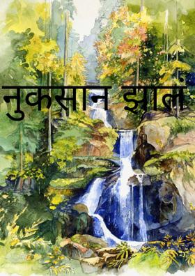 नुकसान झालं