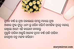 ନୂତନ ବର୍ଷ ର ନୂଆ...