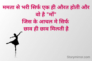 ममता से भरी सिर्फ एक ही औरत होती और वो है "माँ"
जिस के आचल मे सिर्फ 
छाव ही छाव मिलती है