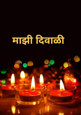 माझी दिवाळी