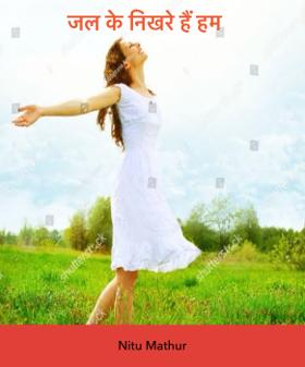 जल के निखरे हैं हम 