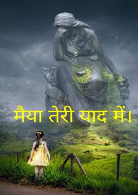 मैया तेरी याद में।
