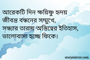 আরেকটি দিন...