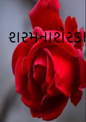 શરમના શેરડા