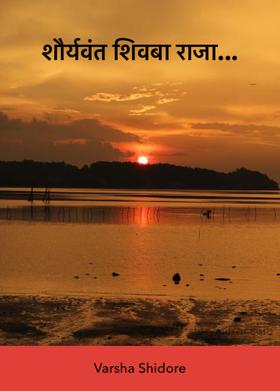 शौर्यवंत शिवबा राजा...