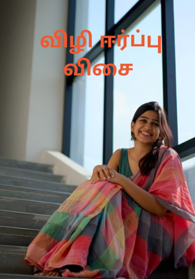 விழி ஈர்ப்பு விசை 