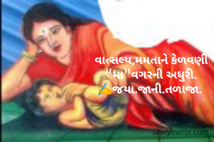 "જીવનો પ્રથમ સાથી મા"
✍️ જયા.જાની.તળાજા. 