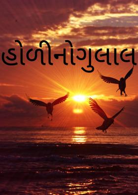 હોળીનો ગુલાલ