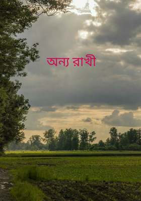 অন্য রাখী