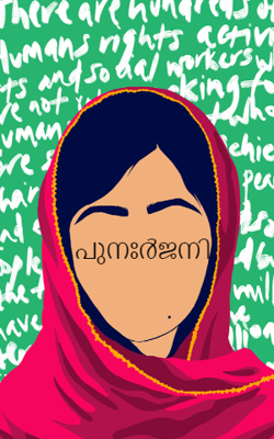 പുനർജനി