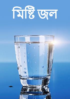 মিষ্টি জল