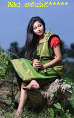 ಶಿಶಿರ ಚಳಿಯಲಿ*****