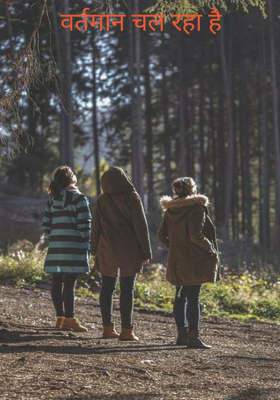 वर्तमान चल रहा है