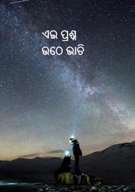 ଏଇ ପ୍ରଶ୍ନ ଉଠେ ଭାତି