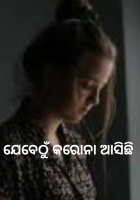 ଯେବେଠୁଁ କରୋନା ଆସିଛି