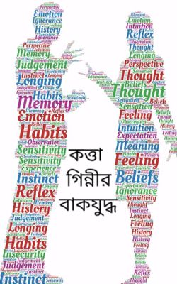 কত্তা গিন্নীর বাকযুদ্ধ