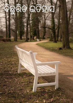 ବିଛୁରିତ ଇତିହାସ