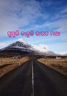ଗୁମୁରି କାନ୍ଦୁଛି ଭାରତ ମାଆ
