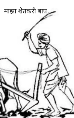 माझा शेतकरी बाप