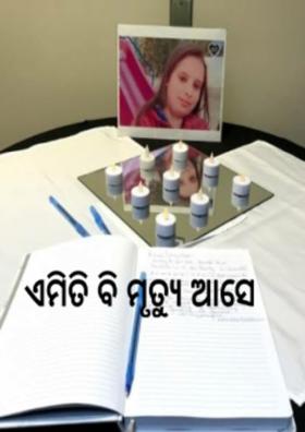 ଏମିତି ବି ମୃତ୍ୟୁ ଆସେ