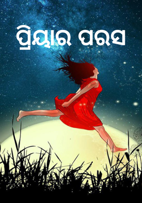 ପ୍ରିୟାର ପରସ
