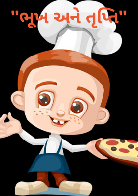 ભૂખ અને તૃપ્તિ