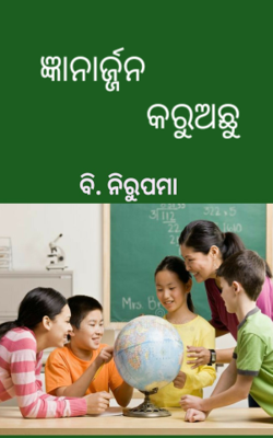 ଜ୍ଞାନାର୍ଜ୍ଜନ କରୁଅଛୁ