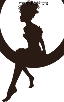 পদধ্বনি শুনি তার