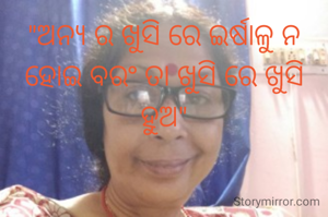 "ଅନ୍ୟ ର ଖୁସି ରେ ଇର୍ଷାଳୁ ନ ହୋଇ ବରଂ ତା ଖୁସି ରେ ଖୁସି ହୁଅ"